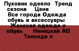 Пуховик-одеяло. Тренд сезона. › Цена ­ 3 900 - Все города Одежда, обувь и аксессуары » Женская одежда и обувь   . Ненецкий АО,Топседа п.